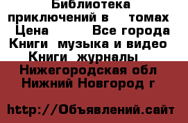 Библиотека приключений в 20 томах › Цена ­ 300 - Все города Книги, музыка и видео » Книги, журналы   . Нижегородская обл.,Нижний Новгород г.